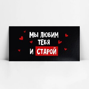 Конверт для денег «Мы тебя любим и старой», 16.5 х 8 см