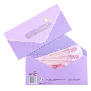 Конверт для денег "На мечты! фиолетовый, тиснение, 17 х 8 см