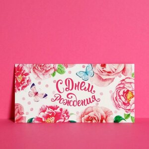 Конверт для денег «С Днём Рождения», летние цветы, фактурная бумага ВХИ, 16,5 8 см