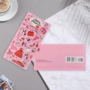 Конверт для денег "С Днём Рождения! розовый фон, вещи, 9х17 см