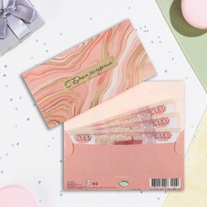 Конверт для денег "С Днём Рождения! розовый мрамор, тиснение, 16,5 х 8,5 см