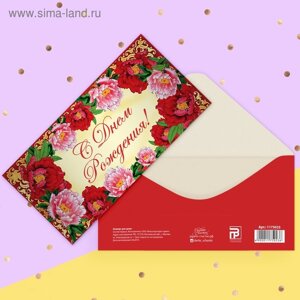 Конверт для денег «С Днём Рождения», яркие цветы, 16,5 8 см