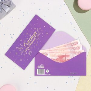 Конверт для денег "Счастья в День рождения! софт-тач, тиснение, фиолетовый фон, 17х8 см