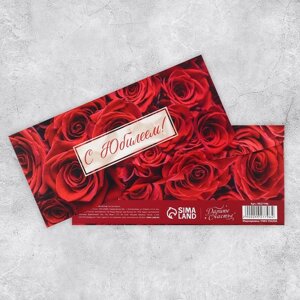 Конверт подарочный с внутренним карманом «С юбилеем! красные розы, 20 х 9.5 см