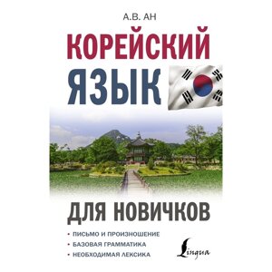 Корейский язык для новичков. Ан А. В.