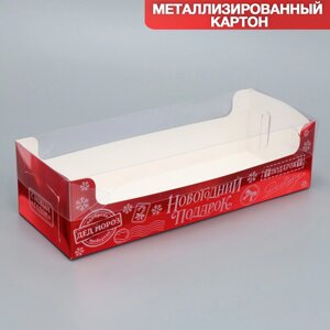 Коробка для кондитерских изделий с PVC крышкой «Новогодний подарок», 30 х 8 х 11 см