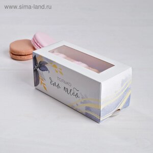 Коробка для макарун кондитерская, упаковка «I love you», 12 х 5,5 х 5,5 см