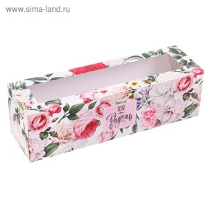 Коробка для макарун кондитерская, упаковка «Тебе на радость», 18 х 5,5 х 5,5 см