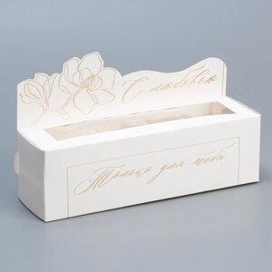Коробка для макарун кондитерская, упаковка «Только для тебя» , 18 х 5.5 х 5.5 см