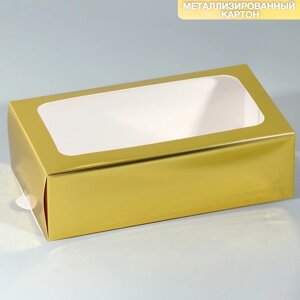 Коробка для макарун кондитерская, упаковка «Золотистая», 18 х 10.5 х 5.5 см