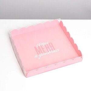 Коробка для печенья, кондитерская упаковка с PVC крышкой, «Съешь меня и улыбнись», 21 х 21 х 3 см