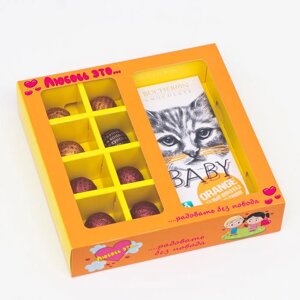 Коробка под 8 конфет + шоколад, с окном , "Любовь-это", оранжевая, 17,7 х 17,85 х 3,85 см