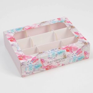 Коробка под 9 конфет, кондитерская упаковка «Расцветай от счастья», 15.2 х 20 х 5 см