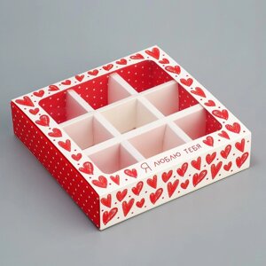 Коробка под 9 конфет с ячейками, кондитерская упаковка «Я люблю тебя», сердечки, 14.5 х 14.5 х 3.5 см