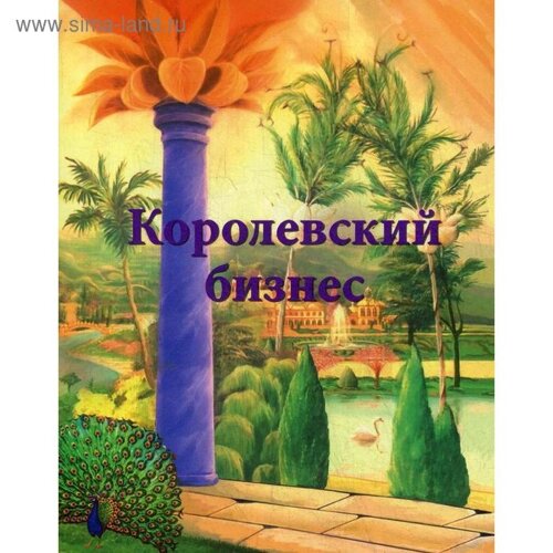 Королевский бизнес. Покровская И.