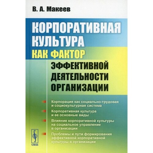 Корпоративная культура как фактор эффективной деятельности организации. Макеев В. А.