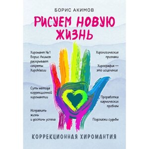 Коррекционная хиромантия. Рисуем новую жизнь. Акимов Б. К.