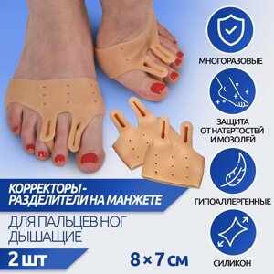 Корректоры - разделители для пальцев ног, на манжете, дышащие, 2 разделителя, силиконовые, 8 7 см, пара, цвет бежевый