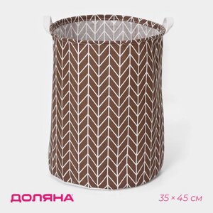 Корзина бельевая текстильная «Зигзаг», 353545 см, цвет коричневый