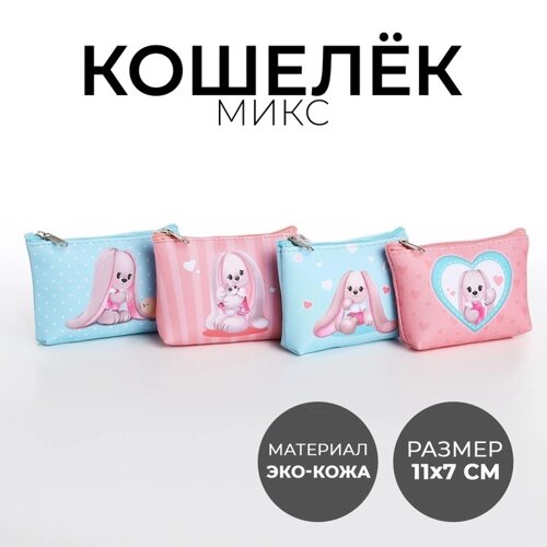 Кошелек детский, цвет микс "Милые зайчики", 11*7 см микс