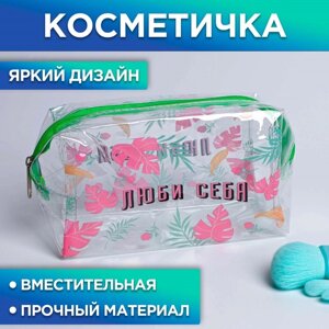 Косметичка-пенал из прозрачного PVC «Люби себя!19 х 8 см