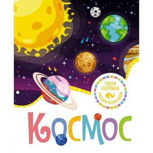 Космос. Гийоре М. Р.