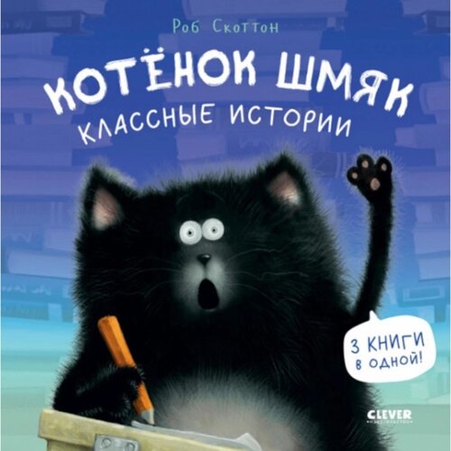 Котёнок Шмяк. Классные истории. Скоттон Р.