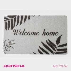 Коврик придверный Доляна Welcome home, 4878 см, цвет серый