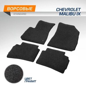Коврики в салон AutoFlex Standard Chevrolet Malibu IХ седан 2015-2018; 2018-н. в., текстиль, графит, 4 части