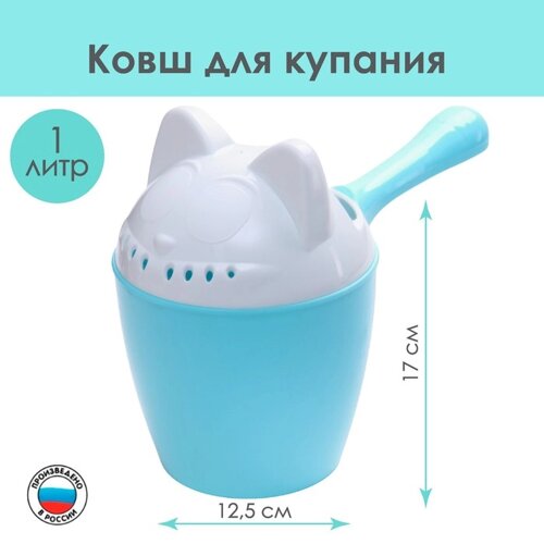 Ковш для купания и мытья головы, детский банный ковшик, хозяйственный «Котофей», 1 литр, цвет голубой