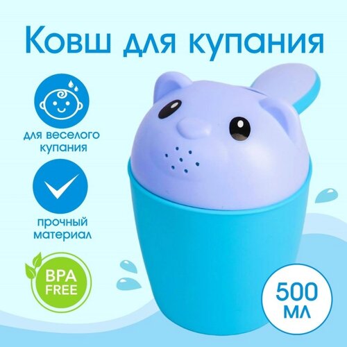 Ковш для купания и мытья головы, детский банный ковшик, хозяйственный «Мишка», 500 мл., цвет МИКС