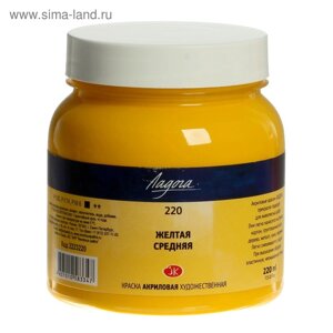 Краска акриловая художественная в банке 220 мл, ЗХК "Ладога", жёлтая средняя, 2223220