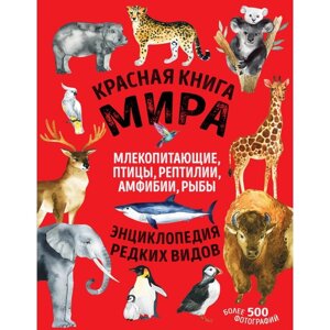 Красная книга мира. Млекопитающие, птицы, рептилии, амфибии, рыбы. Лукашанец Д. А., Лукашанец Е. М. 92