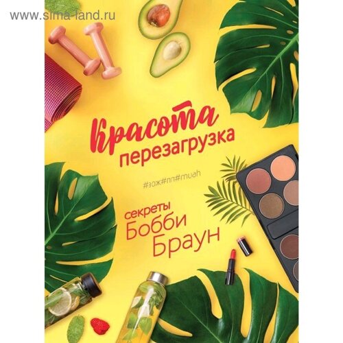 Красота. Перезагрузка. ЗОЖ#ПП#MUAH, Браун Бобби