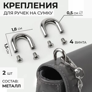 Крепления для ручек на сумку, металлические, 1,8 1,5 0,5 см, 2 шт, 4 винта, цвет серебряный