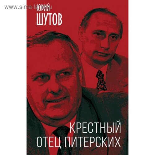 Крестный отец питерских. Шутов Ю. Т.