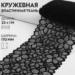 Кружевная эластичная ткань, 170 мм 23 1 м, цвет чёрный