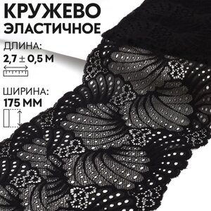 Кружевная эластичная ткань, 180 5 мм 2,7 0,5 м, цвет чёрный