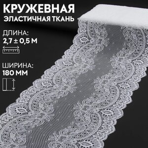 Кружевная эластичная ткань, 180 мм 2,7 0,5 м, цвет белый
