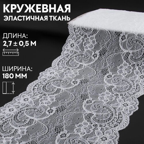 Кружевная эластичная ткань, 180 мм 2,7 0,5 м, цвет белый