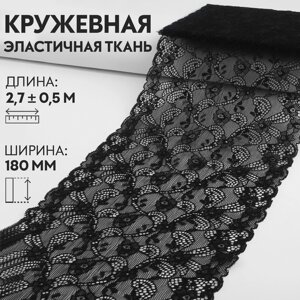 Кружевная эластичная ткань, 180 мм 2,7 0,5 м, цвет чёрный
