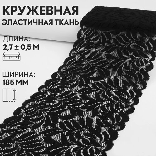 Кружевная эластичная ткань, 185 мм 2,7 0,5 м, цвет чёрный