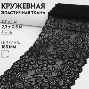 Кружевная эластичная ткань, 185 мм 2,7 0,5 м, цвет чёрный