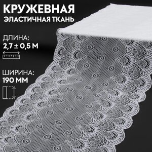 Кружевная эластичная ткань, 190 мм 2,7 0,5 м, цвет белый