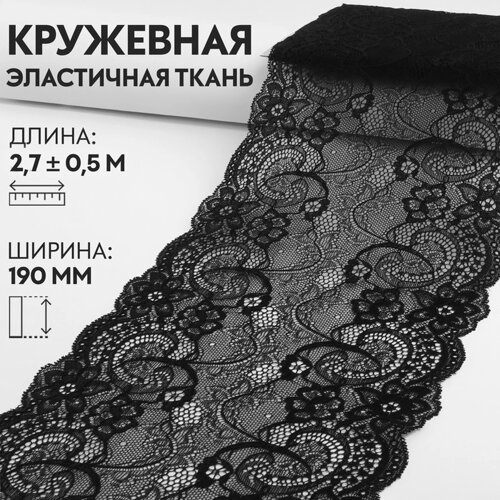 Кружевная эластичная ткань, 190 мм 2,7 0,5 м, цвет чёрный