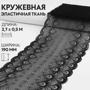 Кружевная эластичная ткань, 190 мм 2,7 0,5 м, цвет чёрный