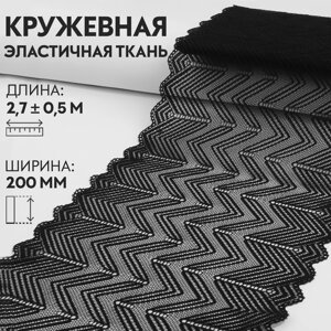 Кружевная эластичная ткань, 200 мм 2,7 0,5 м, цвет чёрный