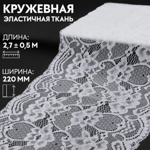 Кружевная эластичная ткань, 220 мм 2,7 0,5 м, цвет белый