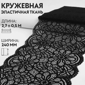 Кружевная эластичная ткань, 240 мм 2,7 0,5 м, цвет чёрный