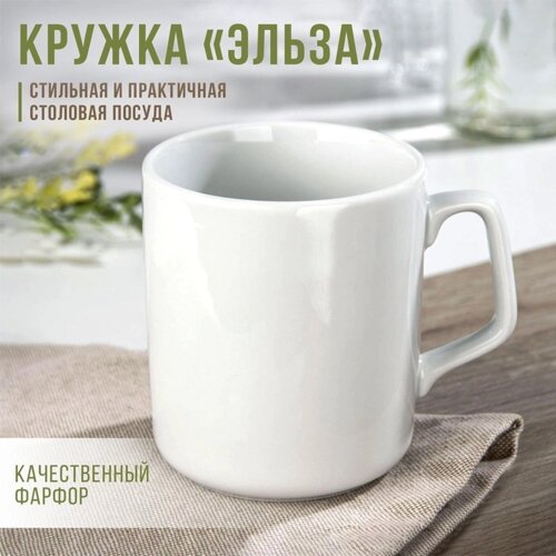 Кружка фарфоровая «Эльза», 350 мл, d=8,1 см